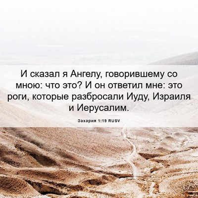 Picture 06 - Захария 1:19 RUSV - И сказал я Ангелу, - Bible Verse Picture