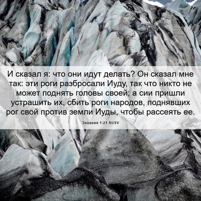 Picture 06 - Захария 1:21 RUSV - И сказал я: что они идут - Bible Verse Picture
