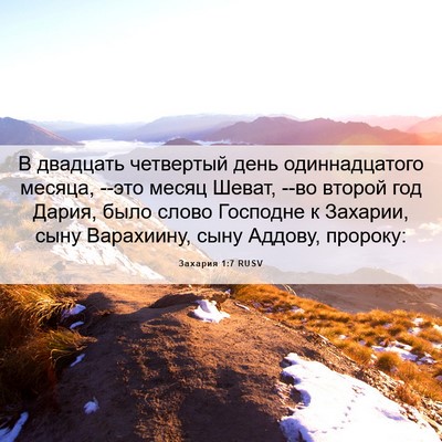Picture 06 - Захария 1:7 RUSV - В двадцать четвертый день - Bible Verse Picture