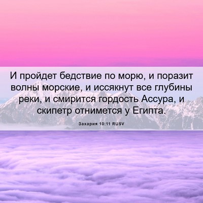 Picture 06 - Захария 10:11 RUSV - И пройдет бедствие по морю, - Bible Verse Picture
