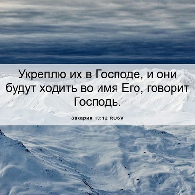 Picture 06 - Захария 10:12 RUSV - Укреплю их в Господе, и они - Bible Verse Picture