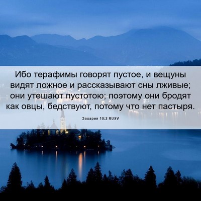 Picture 06 - Захария 10:2 RUSV - Ибо терафимы говорят - Bible Verse Picture