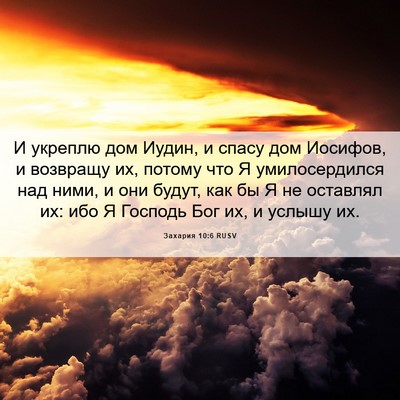 Picture 06 - Захария 10:6 RUSV - И укреплю дом Иудин, и - Bible Verse Picture