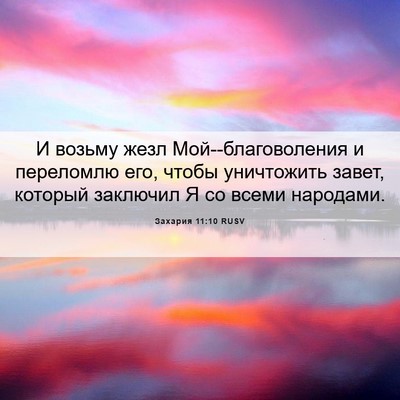 Picture 06 - Захария 11:10 RUSV - И возьму жезл - Bible Verse Picture