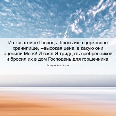Picture 06 - Захария 11:13 RUSV - И сказал мне Господь: брось - Bible Verse Picture