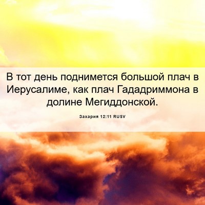 Picture 06 - Захария 12:11 RUSV - В тот день поднимется - Bible Verse Picture