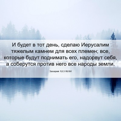 Picture 06 - Захария 12:3 RUSV - И будет в тот день, сделаю - Bible Verse Picture