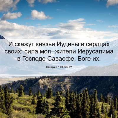 Picture 06 - Захария 12:5 RUSV - И скажут князья Иудины в - Bible Verse Picture