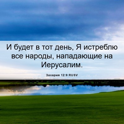Picture 06 - Захария 12:9 RUSV - И будет в тот день, Я - Bible Verse Picture