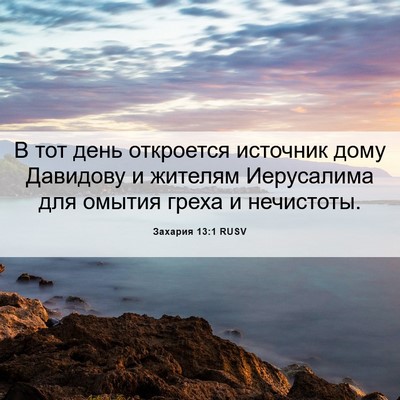 Picture 06 - Захария 13:1 RUSV - В тот день откроется - Bible Verse Picture