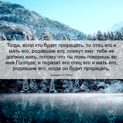 Picture 06 - Захария 13:3 RUSV - Тогда, если кто будет - Bible Verse Picture