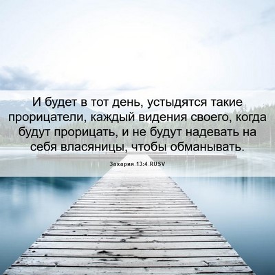 Picture 06 - Захария 13:4 RUSV - И будет в тот день, - Bible Verse Picture