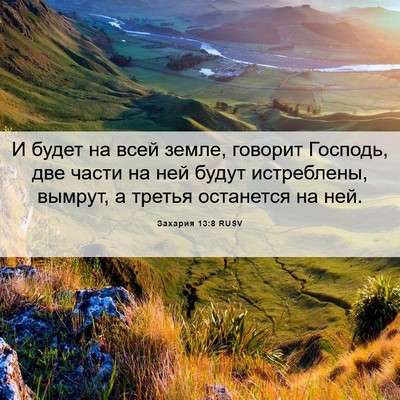 Picture 06 - Захария 13:8 RUSV - И будет на всей земле, - Bible Verse Picture