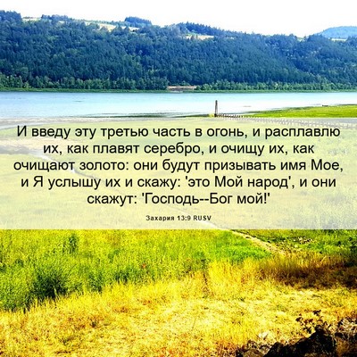 Picture 06 - Захария 13:9 RUSV - И введу эту третью часть в - Bible Verse Picture