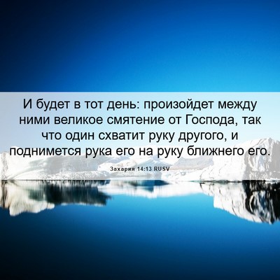 Picture 06 - Захария 14:13 RUSV - И будет в тот день: - Bible Verse Picture