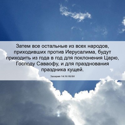 Picture 06 - Захария 14:16 RUSV - Затем все остальные из - Bible Verse Picture