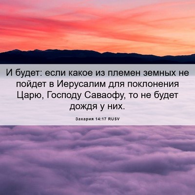 Picture 06 - Захария 14:17 RUSV - И будет: если какое из - Bible Verse Picture