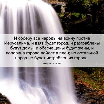 Picture 06 - Захария 14:2 RUSV - И соберу все народы на - Bible Verse Picture
