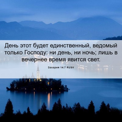 Picture 06 - Захария 14:7 RUSV - День этот будет - Bible Verse Picture