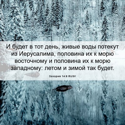 Picture 06 - Захария 14:8 RUSV - И будет в тот день, живые - Bible Verse Picture