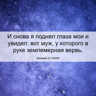 Picture 06 - Захария 2:1 RUSV - И снова я поднял глаза мои - Bible Verse Picture