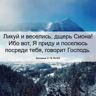 Picture 06 - Захария 2:10 RUSV - Ликуй и веселись, дщерь - Bible Verse Picture