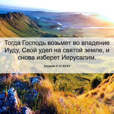 Picture 06 - Захария 2:12 RUSV - Тогда Господь возьмет во - Bible Verse Picture