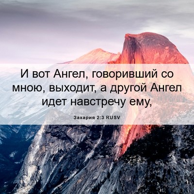 Picture 06 - Захария 2:3 RUSV - И вот Ангел, говоривший со - Bible Verse Picture
