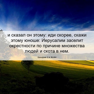 Picture 06 - Захария 2:4 RUSV - и сказал он этому: иди - Bible Verse Picture