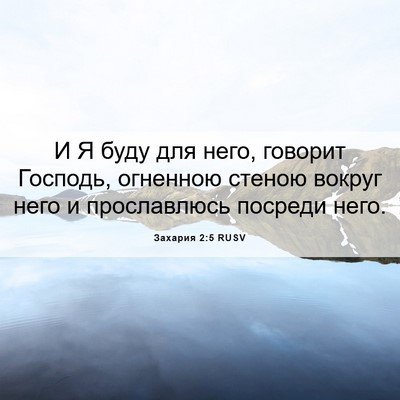 Picture 06 - Захария 2:5 RUSV - И Я буду для него, говорит - Bible Verse Picture