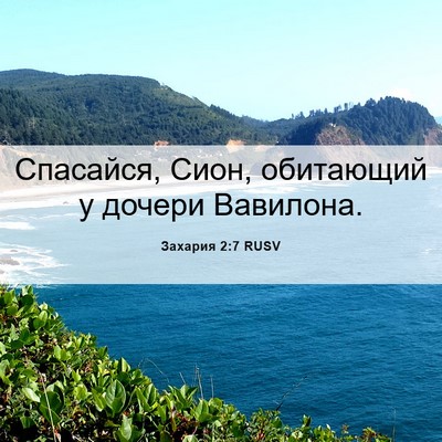 Picture 06 - Захария 2:7 RUSV - Спасайся, Сион, обитающий у - Bible Verse Picture
