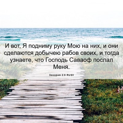 Picture 06 - Захария 2:9 RUSV - И вот, Я подниму руку Мою на - Bible Verse Picture