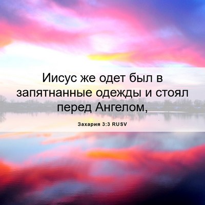 Picture 06 - Захария 3:3 RUSV - Иисус же одет был в - Bible Verse Picture