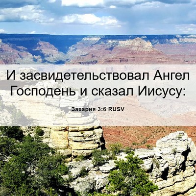 Picture 06 - Захария 3:6 RUSV - И засвидетельствовал - Bible Verse Picture