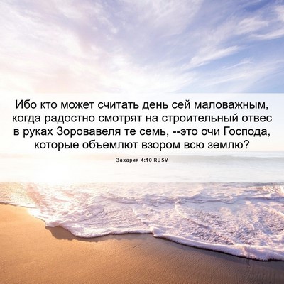 Picture 06 - Захария 4:10 RUSV - Ибо кто может считать день - Bible Verse Picture