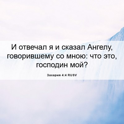 Picture 06 - Захария 4:4 RUSV - И отвечал я и сказал - Bible Verse Picture