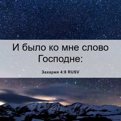 Picture 06 - Захария 4:8 RUSV - И было ко мне слово - Bible Verse Picture
