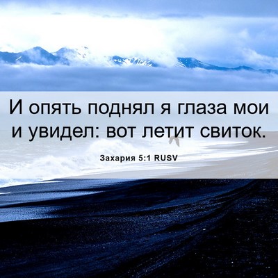 Picture 06 - Захария 5:1 RUSV - И опять поднял я глаза мои - Bible Verse Picture