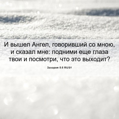 Picture 06 - Захария 5:5 RUSV - И вышел Ангел, говоривший - Bible Verse Picture