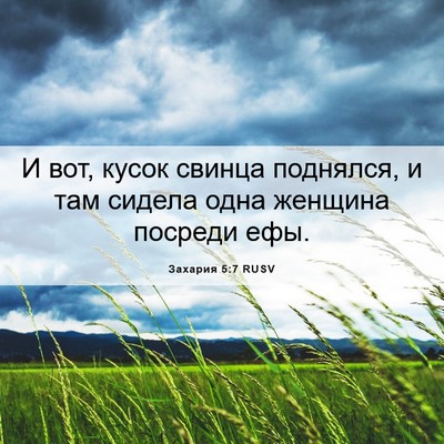 Picture 06 - Захария 5:7 RUSV - И вот, кусок свинца - Bible Verse Picture