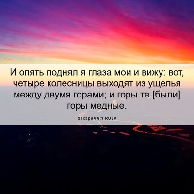 Picture 06 - Захария 6:1 RUSV - И опять поднял я глаза мои - Bible Verse Picture