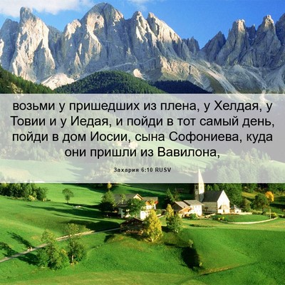 Picture 06 - Захария 6:10 RUSV - возьми у пришедших из - Bible Verse Picture