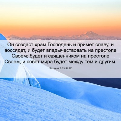 Picture 06 - Захария 6:13 RUSV - Он создаст храм Господень - Bible Verse Picture