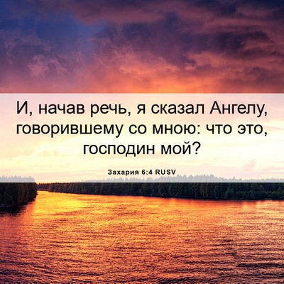 Picture 06 - Захария 6:4 RUSV - И, начав речь, я сказал - Bible Verse Picture