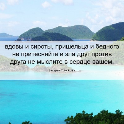 Picture 06 - Захария 7:10 RUSV - вдовы и сироты, пришельца и - Bible Verse Picture