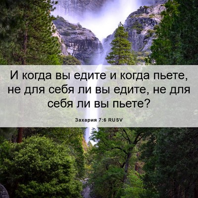 Picture 06 - Захария 7:6 RUSV - И когда вы едите и когда - Bible Verse Picture