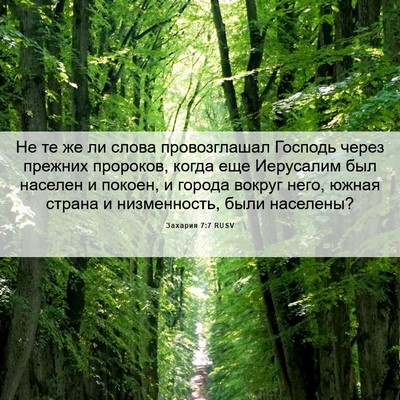 Picture 06 - Захария 7:7 RUSV - Не те же ли слова - Bible Verse Picture