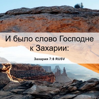 Picture 06 - Захария 7:8 RUSV - И было слово Господне к - Bible Verse Picture