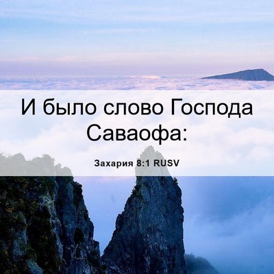 Picture 06 - Захария 8:1 RUSV - И было слово Господа - Bible Verse Picture