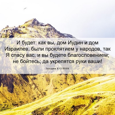 Picture 06 - Захария 8:13 RUSV - И будет: как вы, дом Иудин и - Bible Verse Picture